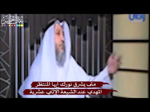 المهدي عند الشيعة الاثني عشرية - متى يشرق نورك أيها المنتظر - عثمان الخميس