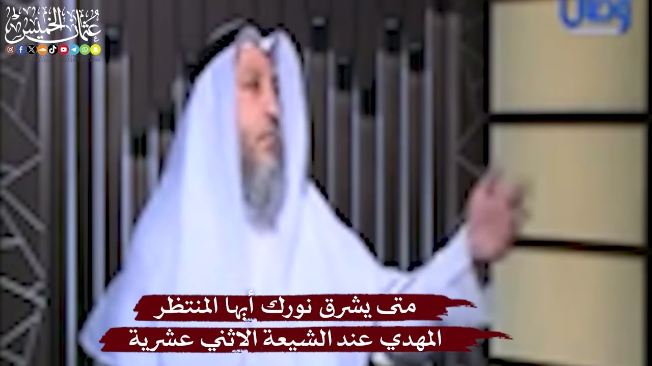 المهدي عند الشيعة الاثني عشرية - متى يشرق نورك أيها المنتظر - عثمان الخميس