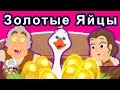 Золотые Яйцы | русские сказки | сказки на ночь | мультфильмы | сказки