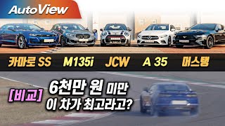 [비교] 카마로SS & 머스탱 & AMG A35 & M135I & 미니 JCW / 오토뷰 x 중앙일보 4K