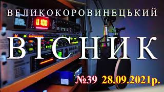 Великокоровинецький вісник №39 від 28.09.2021р.