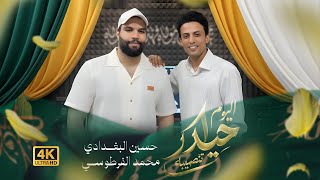 حسين البغدادي ومحمد الفرطوسي  - اليوم حيدر تنصيبة | (حصرياً) - 2026 | مواليد عيد الغدير#غدير #video