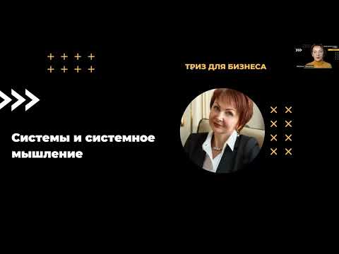 1. Системы и системное мышление