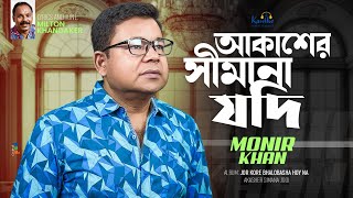 Monir Khan | Akasher Simana Jodi | আকাশের সীমানা যদি | Bangla Sad Song