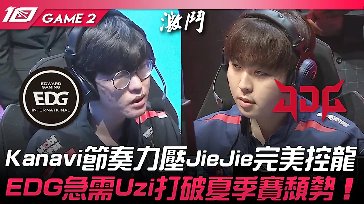 EDG vs JDG Kanavi節奏力壓JieJie完美控龍！EDG急需Uzi打破夏季賽頹勢！Game 2 | 2023 LPL夏季賽精華 - 天天要聞