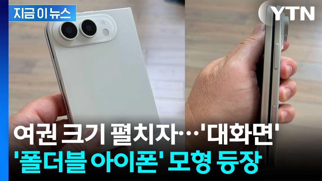 접었다 펴니 미니 태블릿 수준…폴더블 아이폰 '울트라' 모형 보니 [지금이뉴스] / YTN