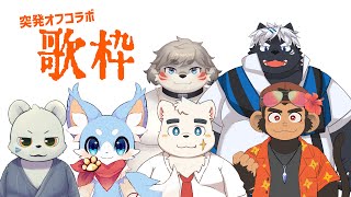 【オフコラボ】 たくさん来たからなんか歌わせる