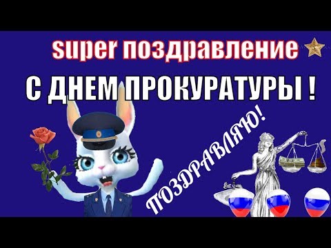 С Днём работника прокуратуры РФ прикольное видео поздравление и пожелание