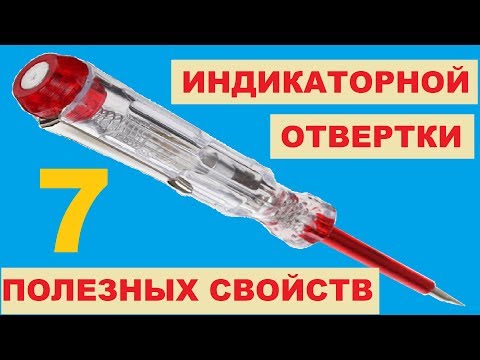 Индикаторная отвертка. Где находятся фаза, ноль и место обрыва провода? Indicator screwdriver.