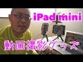 「iPad mini」動画撮影グッズ