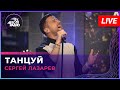 Сергей Лазарев - Танцуй (LIVE @ Авторадио)
