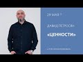 ЦЕННОСТИ / Давид Петросян / 29 мая 2022 &quot;Слово жизни&quot; г. Владикавказ