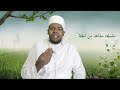 سلسلة مشاهد م ن الجنة ح 8 منذر الشعيبي مشاهد لا توصف في سورة الإنسان 