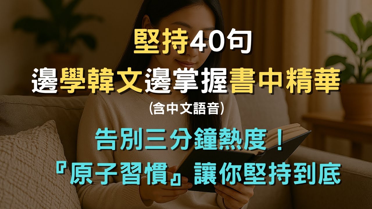 【韓文自學 X 原子習慣】每天進步 1%！用韓文談論習慣養成，30 句改變人生的金句！