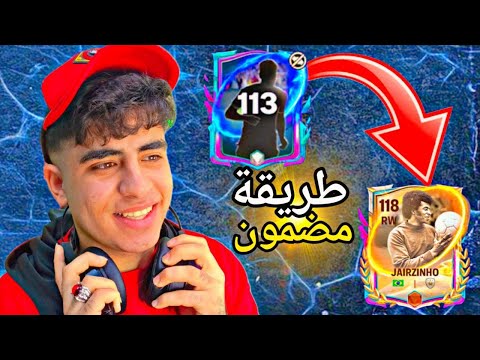 طريقة ظهور المقايضة لاعب 113 وطلعلي منها لاعب أيقون خرافي FC MOBILE