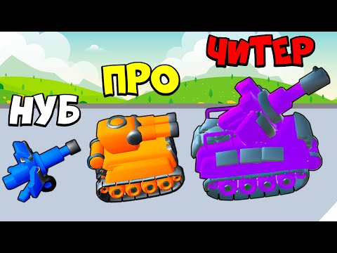 Видео: ЭВОЛЮЦИЯ АРМИИ ТАНКОВ. Максимальный уровень! Merge Tanks Army Clash