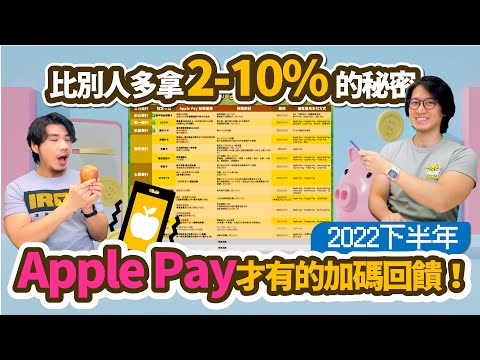 Apple Pay????最新15大信用卡加碼回饋整理 綁對卡差很多 這幾張額外多拿2％-10％ 新戶最高20%｜柴鼠行動支付