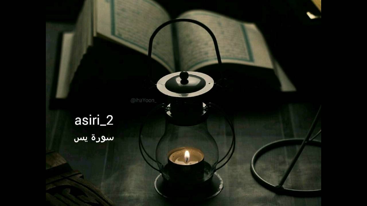 تلاوة هادئة رائعة - سورة يس كاملة - بصوت القارئ عبدالعزيز العسيري عام ١٤٣٧