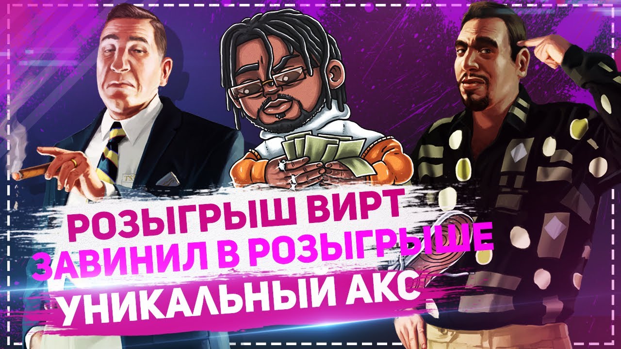 РОЗЫГРЫШ ВИРТ, ЗАВИНИЛ В РОЗЫГРЫШЕ УНИКАЛЬНЫЙ АКС | ДАЙМОНД РП РУБИ