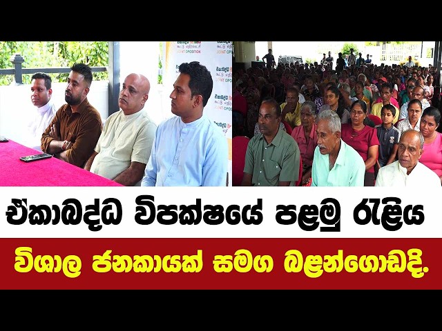 ඒකාබද්ධ විපක්ෂයේ පළමු රැළිය විශාල ජනකායක් සමග බළන්ගොඩදි.