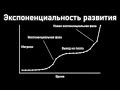 Экспоненциальность любого развития. Глава 11. Введение в автоэволюционику.
