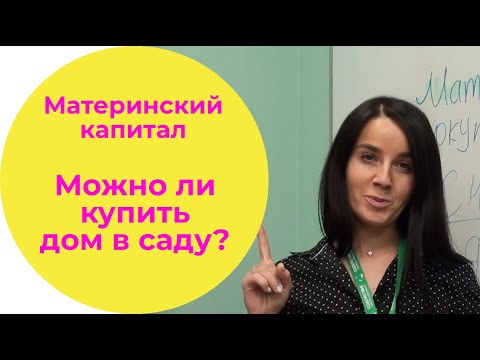 Материнский капитал. Можно ли купить дом в саду?