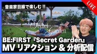 【音楽家目線で楽しむ】BE:FIRST 『Secret Garden』MVリアクション&分析配信！！