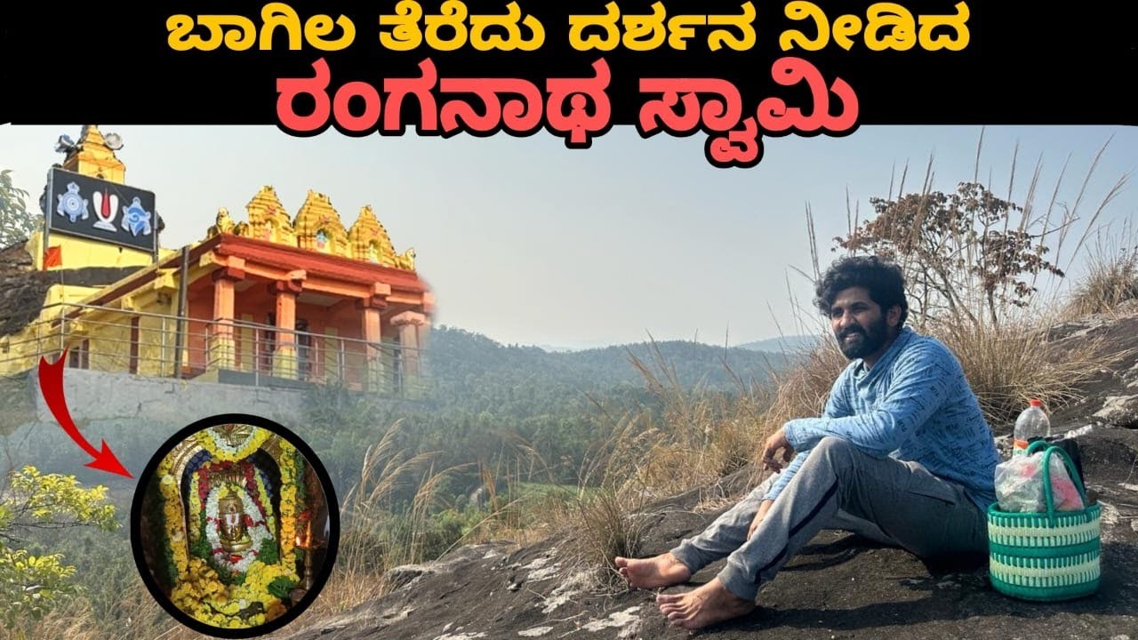 ರಂಗನ ಬೆಟ್ಟದಲ್ಲಿ ನಡೀತು ಪವಾಡ | ಕೊನೆಗೂ ದರ್ಶನ ಸಿಗ್ತು | SRI RANGANATASWAMI TEMPLE | yakshith vlog