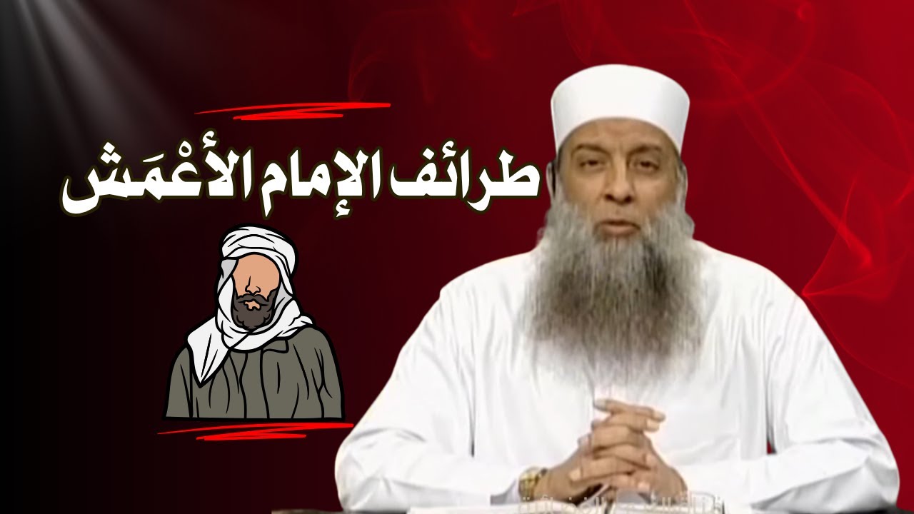 طرائف الإمام الأعْمَش | الشيخ أبي إسحاق الحويني طيب الله ثراه