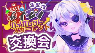 【ポケモン交換会】みんなでSV交換会じゃ～！【 #いねかりたんぼ 】【 #pokemon 】【 #ポケモン 】