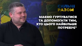 Тарас Серетний: "Маємо гуртуватися та допомагати тим, хто цього найбільше потребує" | Сильні разом