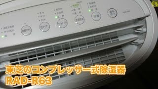 東芝 除湿乾燥機 RAD-R63 17,000円くらいのお得な除湿器 Dehumidifier