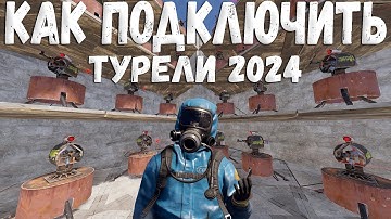 Как подключить турели?(How to connect the rust turrets?)2024