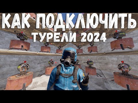 Видео: Как подключить турели?(How to connect the rust turrets?)2024