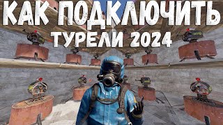 Как подключить турели?(How to connect the rust turrets?)2024