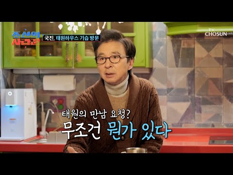 태원에게 중대한 일이...?😲 태원의 집에 기습 방문한 국진💥 TV CHOSUN 250127 방송 | [ 조선의 사랑꾼］ 64회 | TV조선