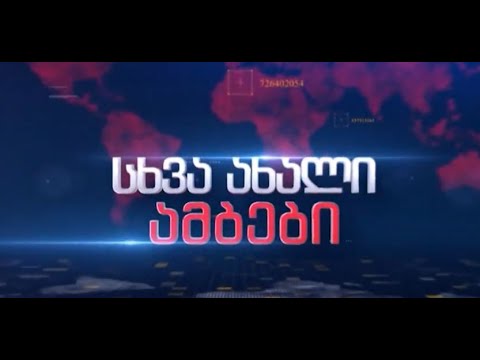 7 იანვარი  ახალი  ამბები