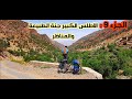 الجزء 9 : الأطلس الكبير جنة الطبيعة والمناظر 🚴‍♂️🏕️🌲