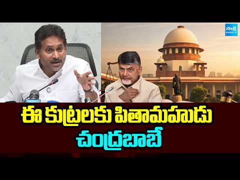 సుప్రీంకోర్టు చీవాట్లు పెట్టినా: YS Jagan Comments On KUTAMI Govt | Chandrababu | Pawan | Lokesh - SAKSHITV