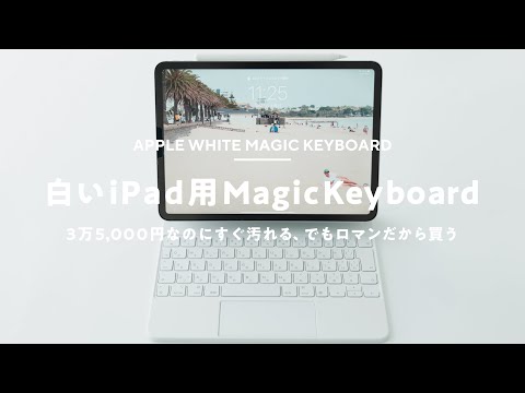 iPad Pro] Are you ready to use the white Magic Keyboard? - YouTube
