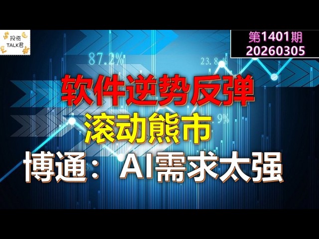 ✨【投资TALK君1401期】软件逆势反弹！滚动熊市！博通：AI需求太强了✨20260305#CPI #nvda #美股 #投资 #英伟达 #ai #特斯拉