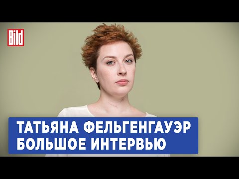 Татьяна Фельгенгауэр и Максим Курников | Интервью BILD