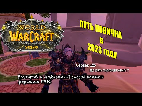 WOW SIRUS x5. ЧТО ДЕЛАТЬ ПОСЛЕ 80 лвл.? ГДЕ ОДЕВАТЬСЯ? | Путь новичка в 2023г.