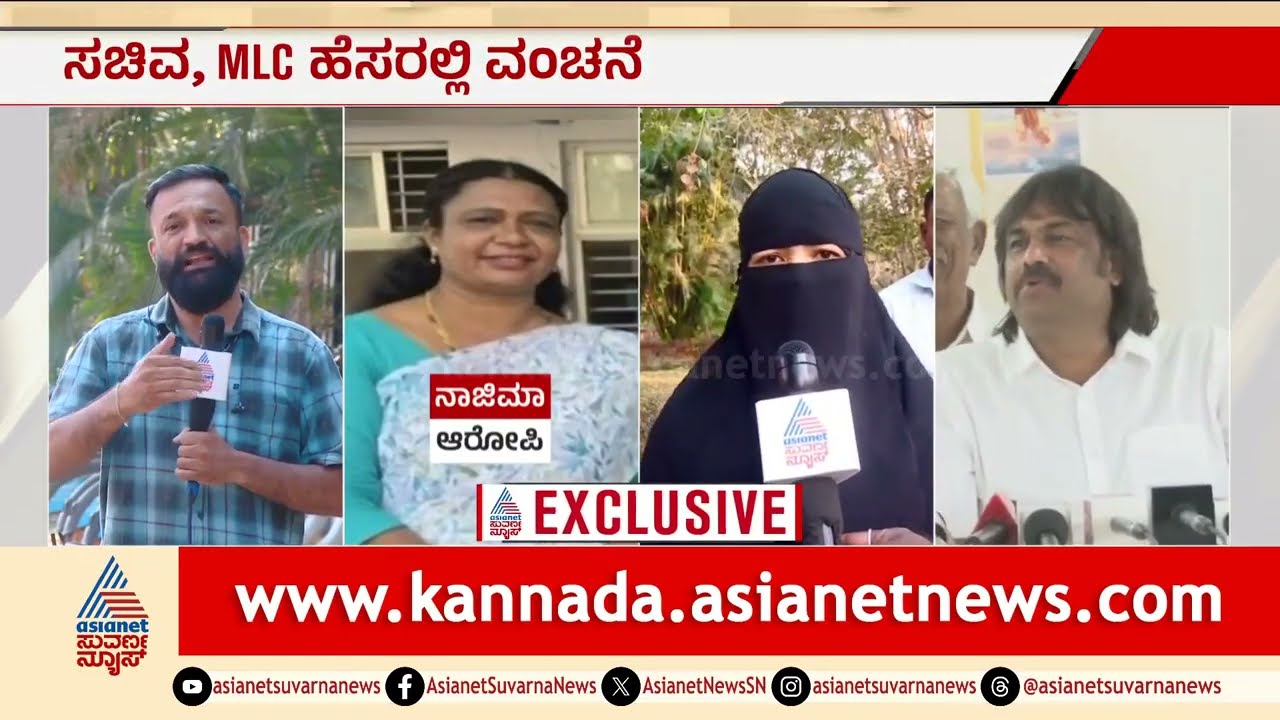 ಸಚಿವ ಮಧು ಬಂಗಾರಪ್ಪ ಹೆಸರಲ್ಲಿ ಉದ್ಯೋಗ ವಂಚನೆ, ಮೋಸದ ಜಾಲ ಬಯಲು | Shivamogga Job Fraud | Suvarna News