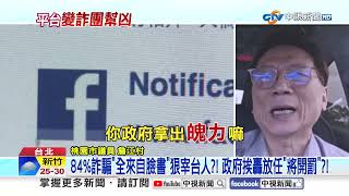 84%詐騙"全來自臉書"狠宰台人?! 政府挨轟放任"將開罰"?!│中視新聞 20260521
