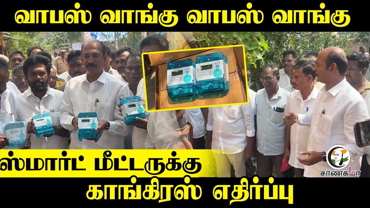 வாபஸ் வாங்கு வாபஸ் வாங்கு ஸ்மார்ட் மீட்டருக்கு Congress எதிர்ப்பு Puducherry | Electrical |