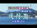 ドライブと演歌の旅 「周防灘」音羽しのぶ