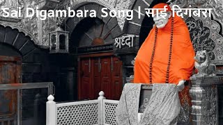 Sai Digambara Song | साई दिगंबरा