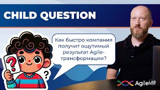 Как быстро компания получит ощутимый результат Agile-трансформации?