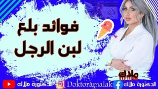 ٤٠- ماهي فوائد لبن الرجل ؟ روعه!!